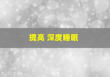 提高 深度睡眠